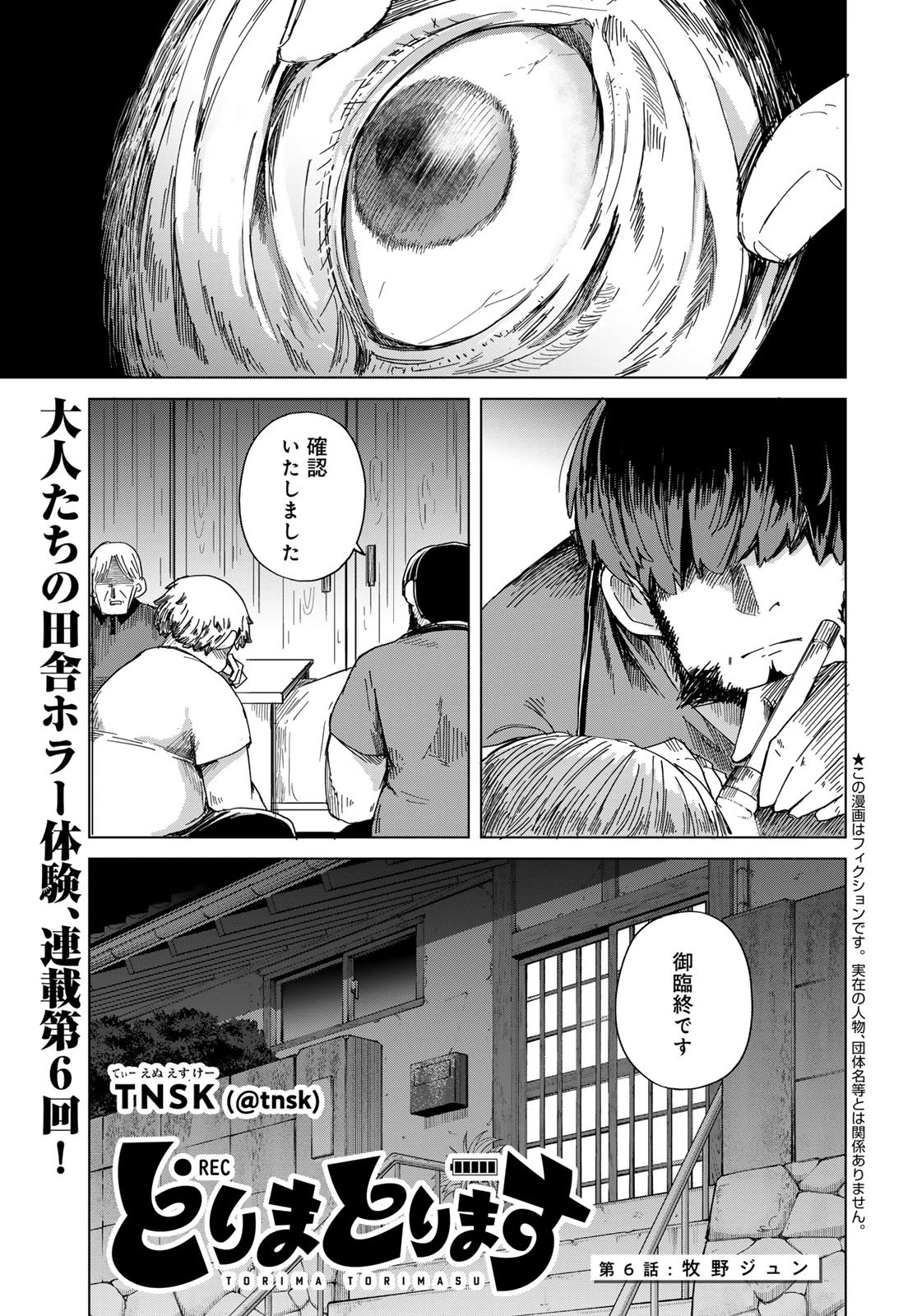 とりまとります 第6話 - 1