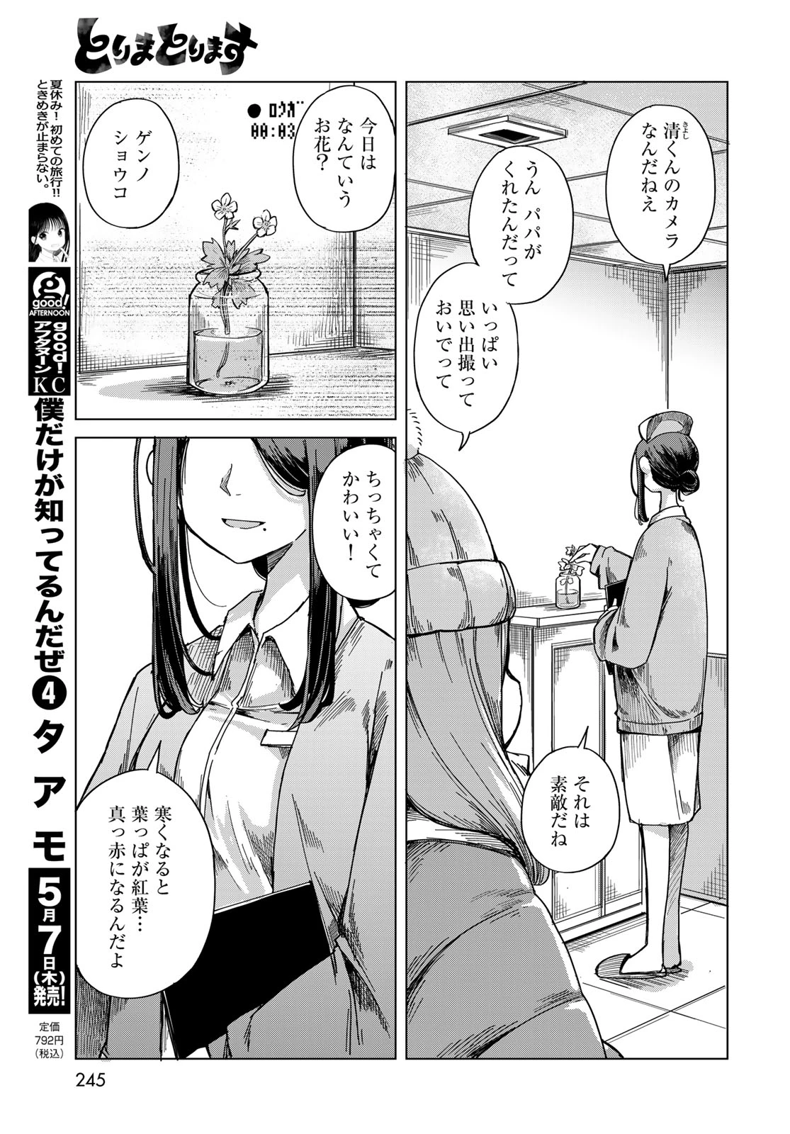 とりまとります 第8話 - 3