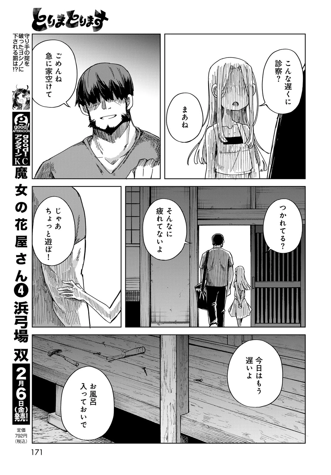 とりまとります 第6話 - 5