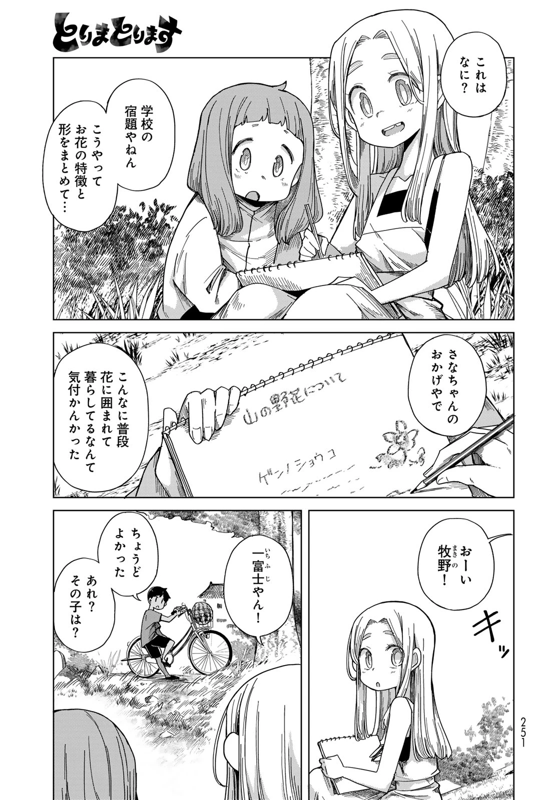 とりまとります 第8話 - 9