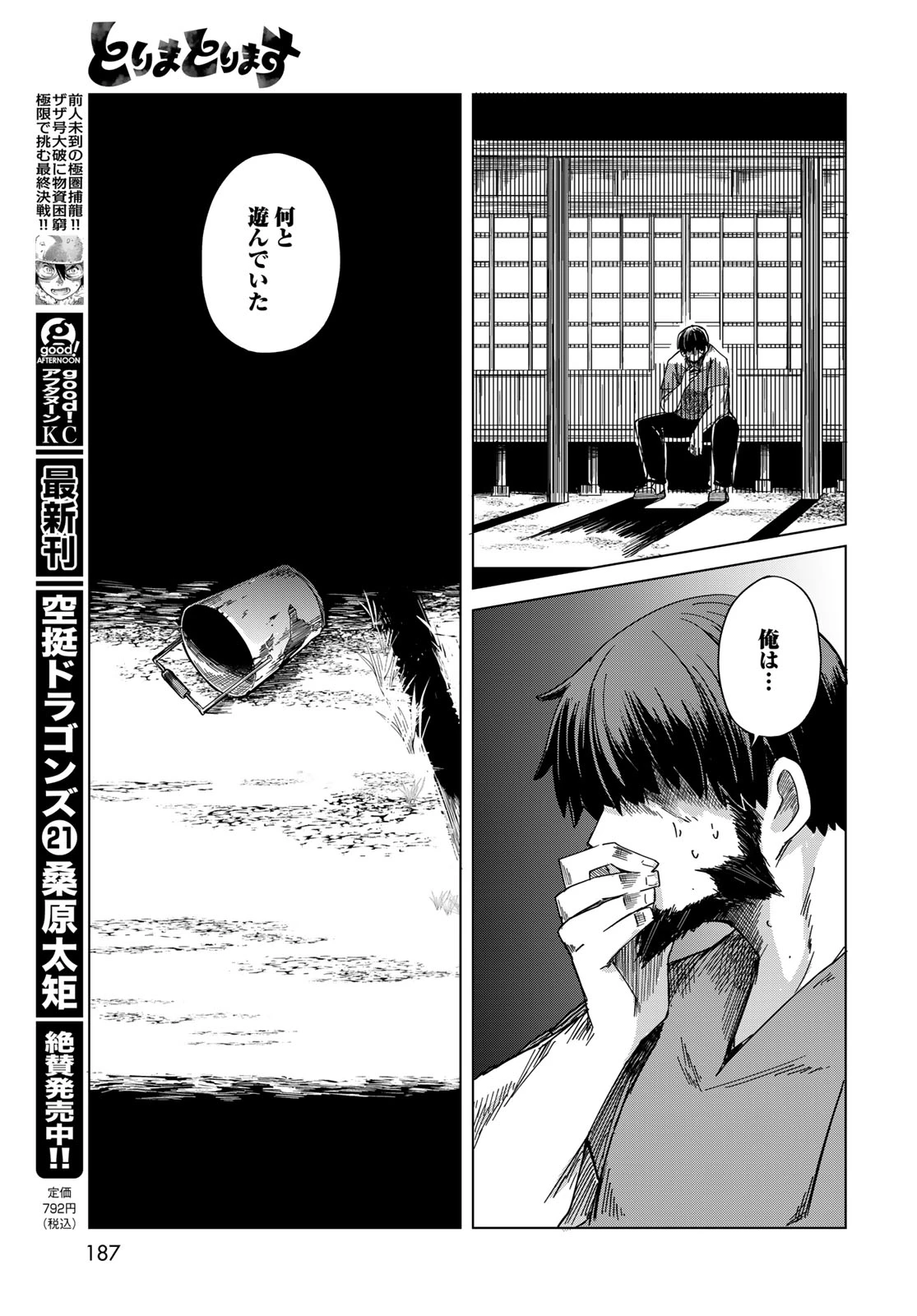 とりまとります 第6話 - 21