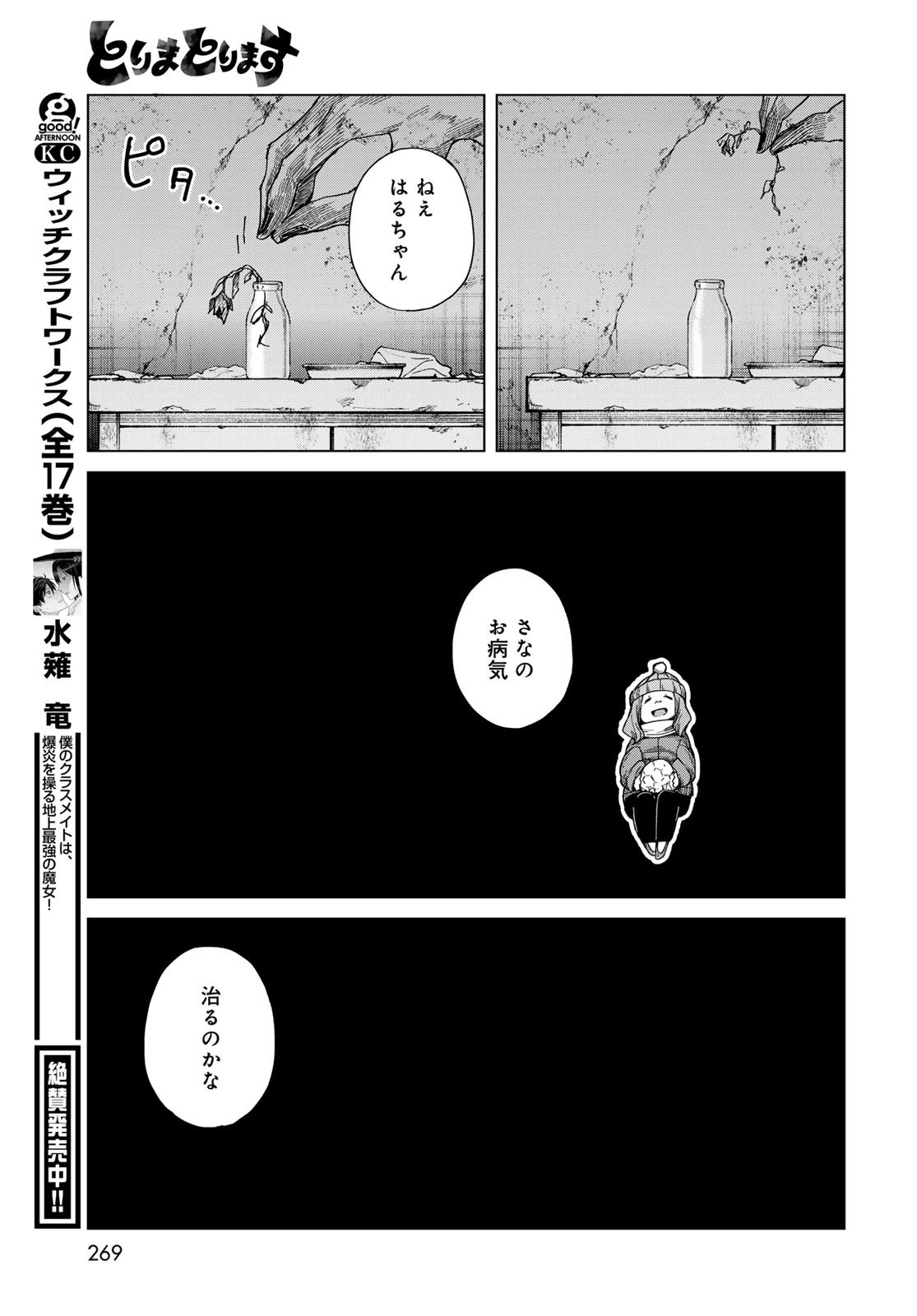 とりまとります 第8話 - 27