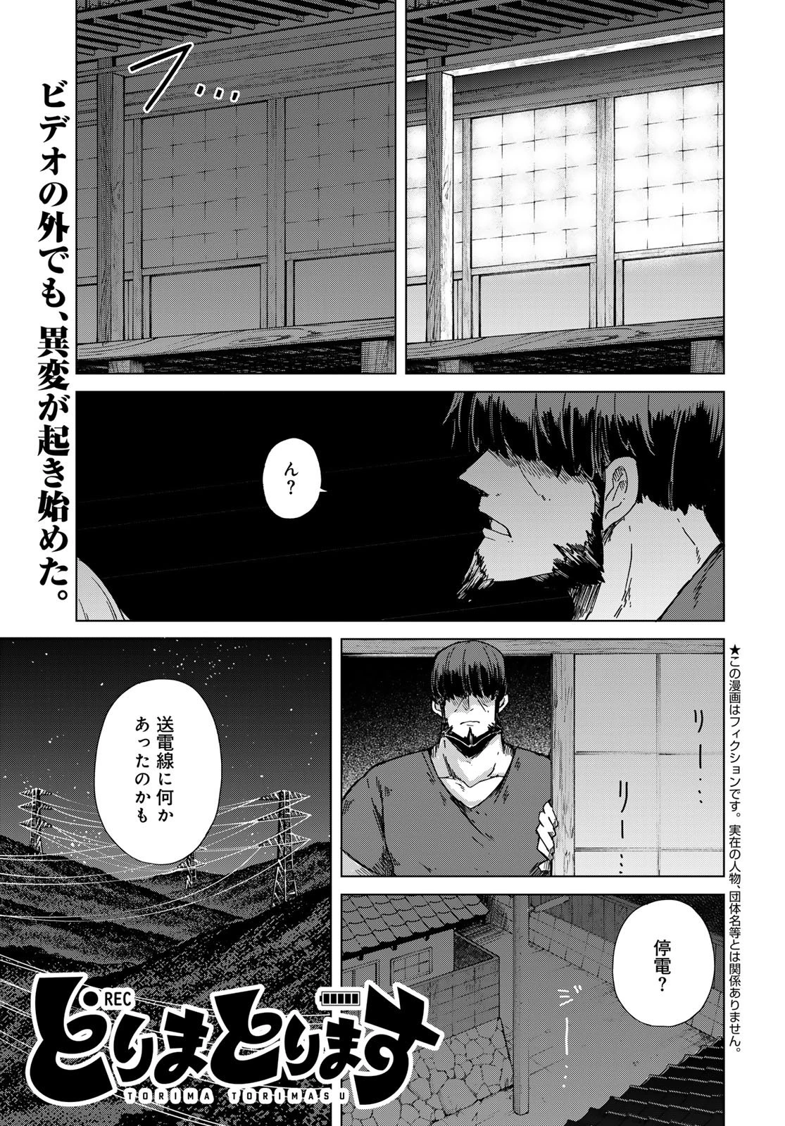 とりまとります 第5話 - 1