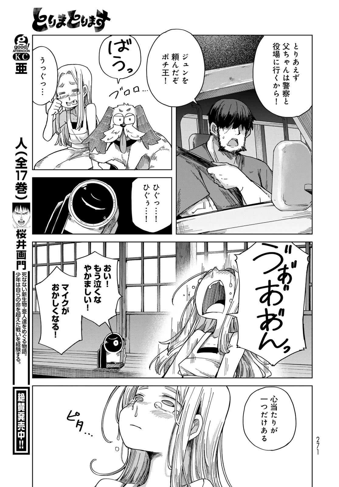 とりまとります 第8話 - 29
