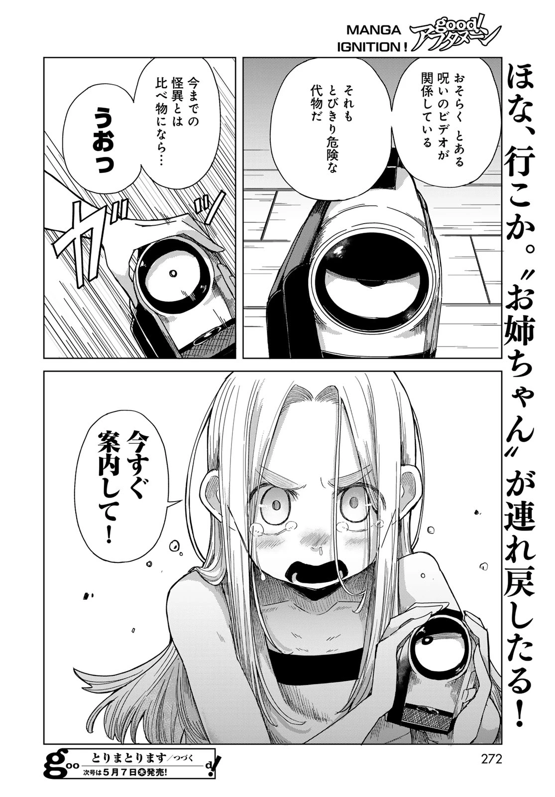 とりまとります 第8話 - 30