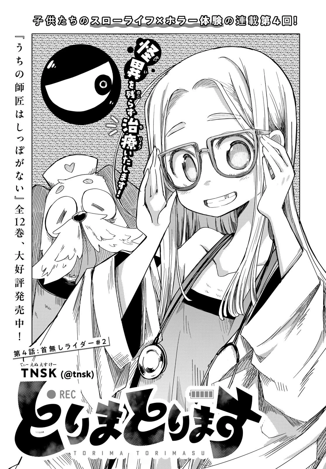 とりまとります 第4話 - 1
