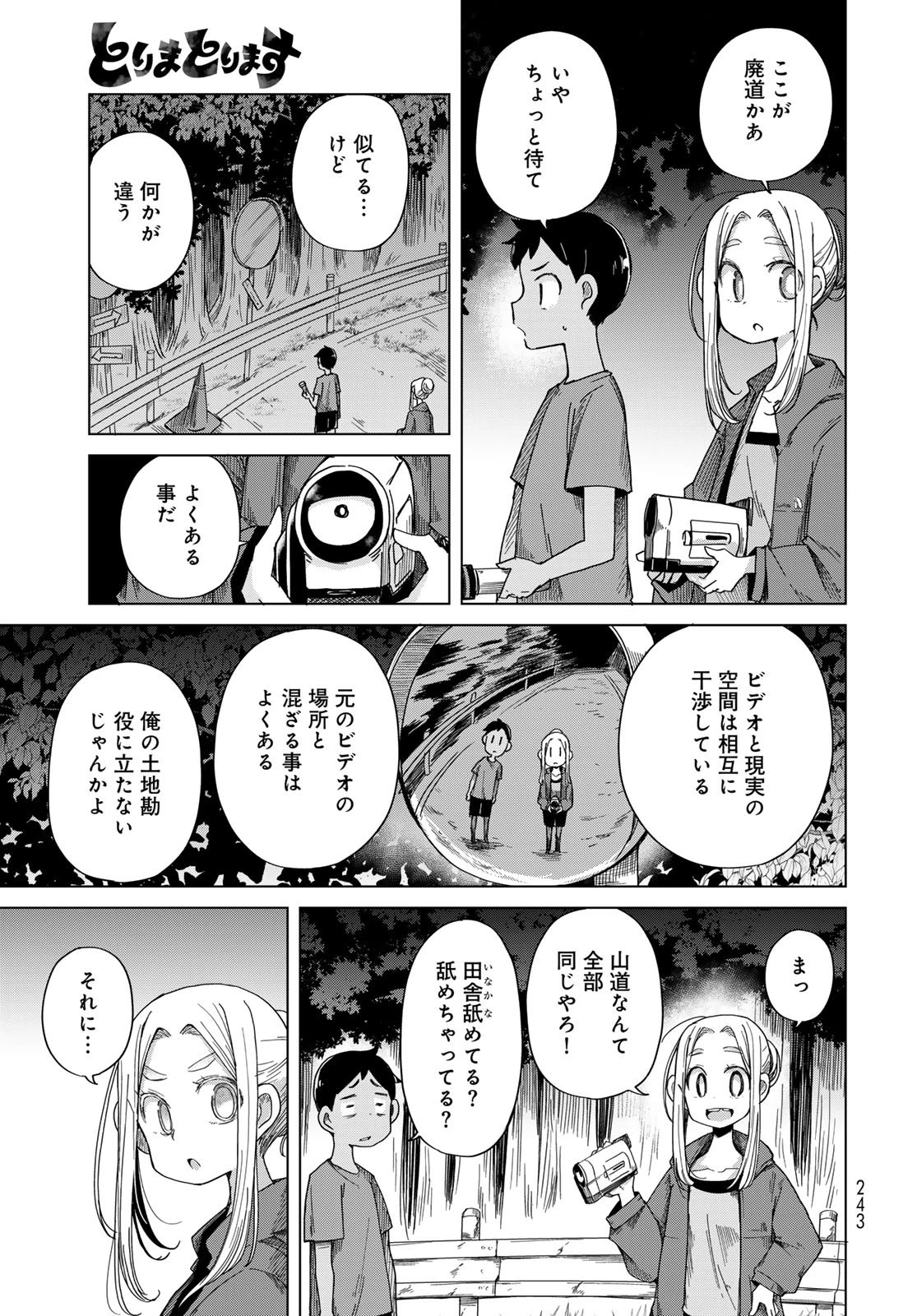 とりまとります 第4話 - 3