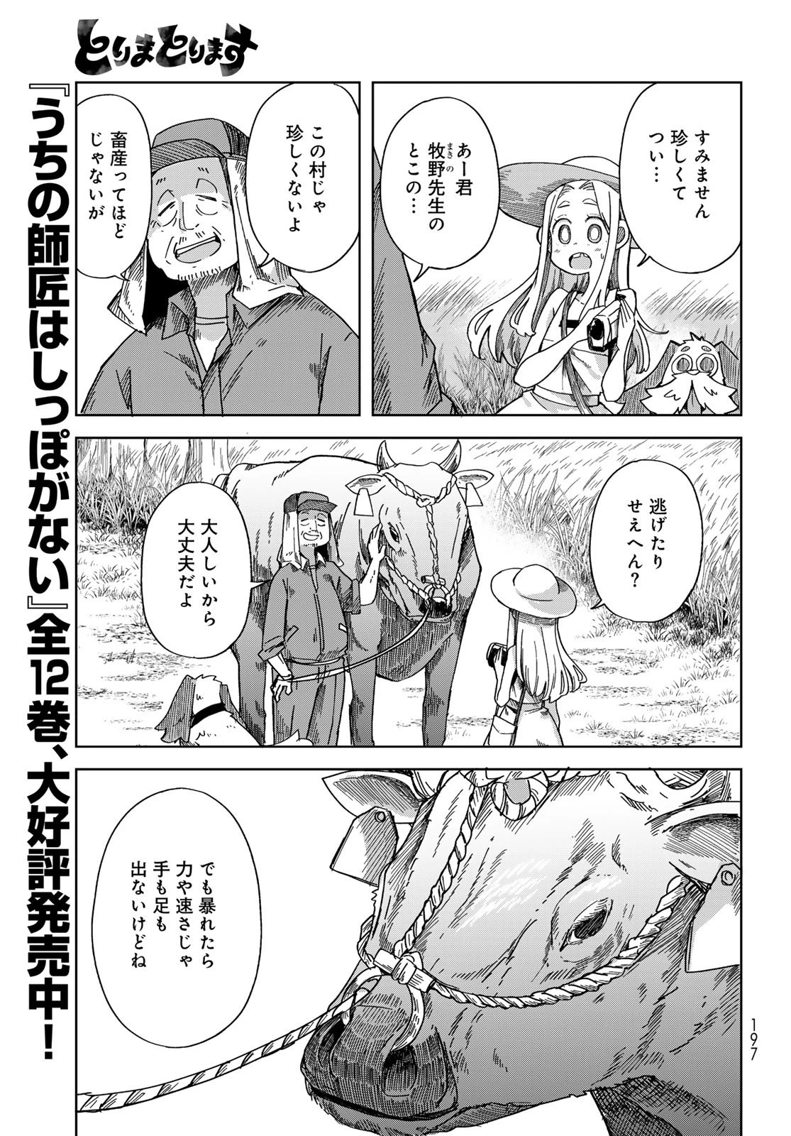 とりまとります 第3話 - 5