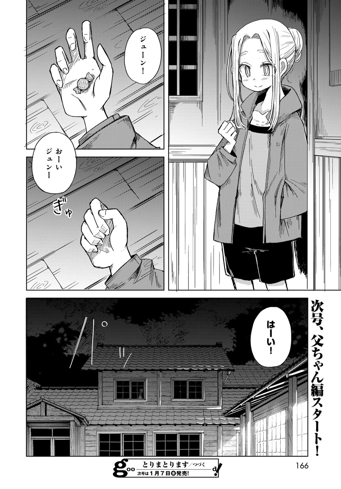 とりまとります 第5話 - 32