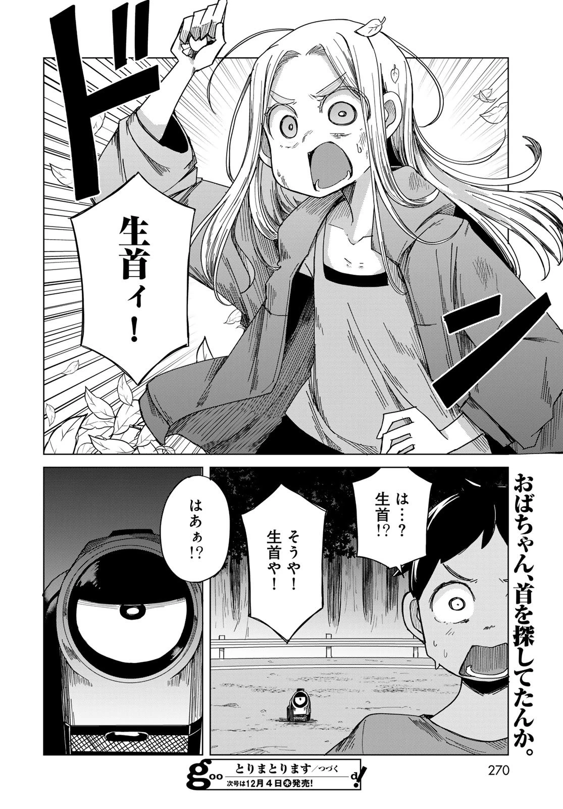 とりまとります 第4話 - 30