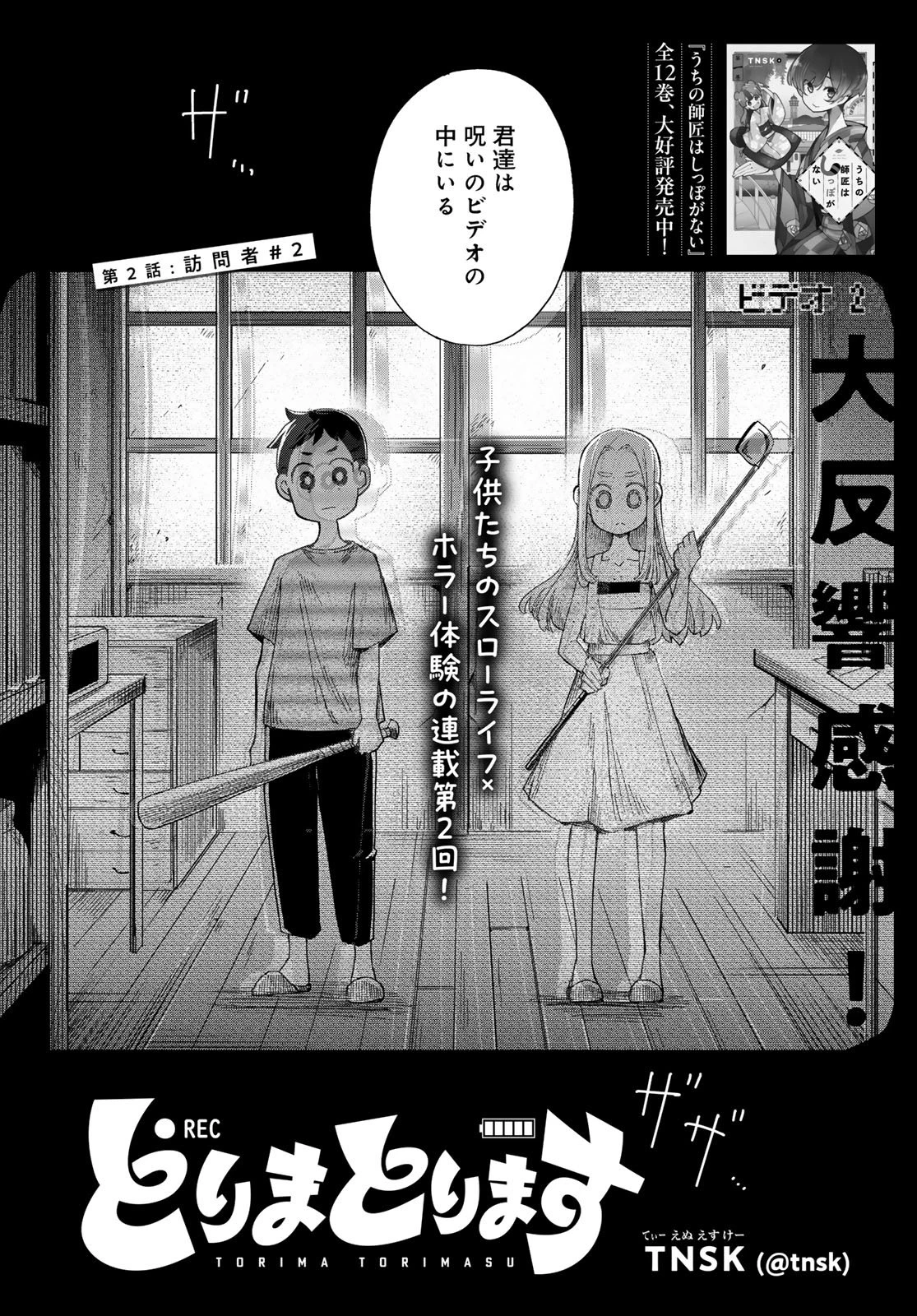 とりまとります 第2話 - 2
