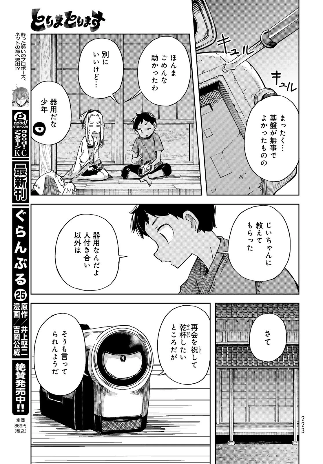 とりまとります 第3話 - 31