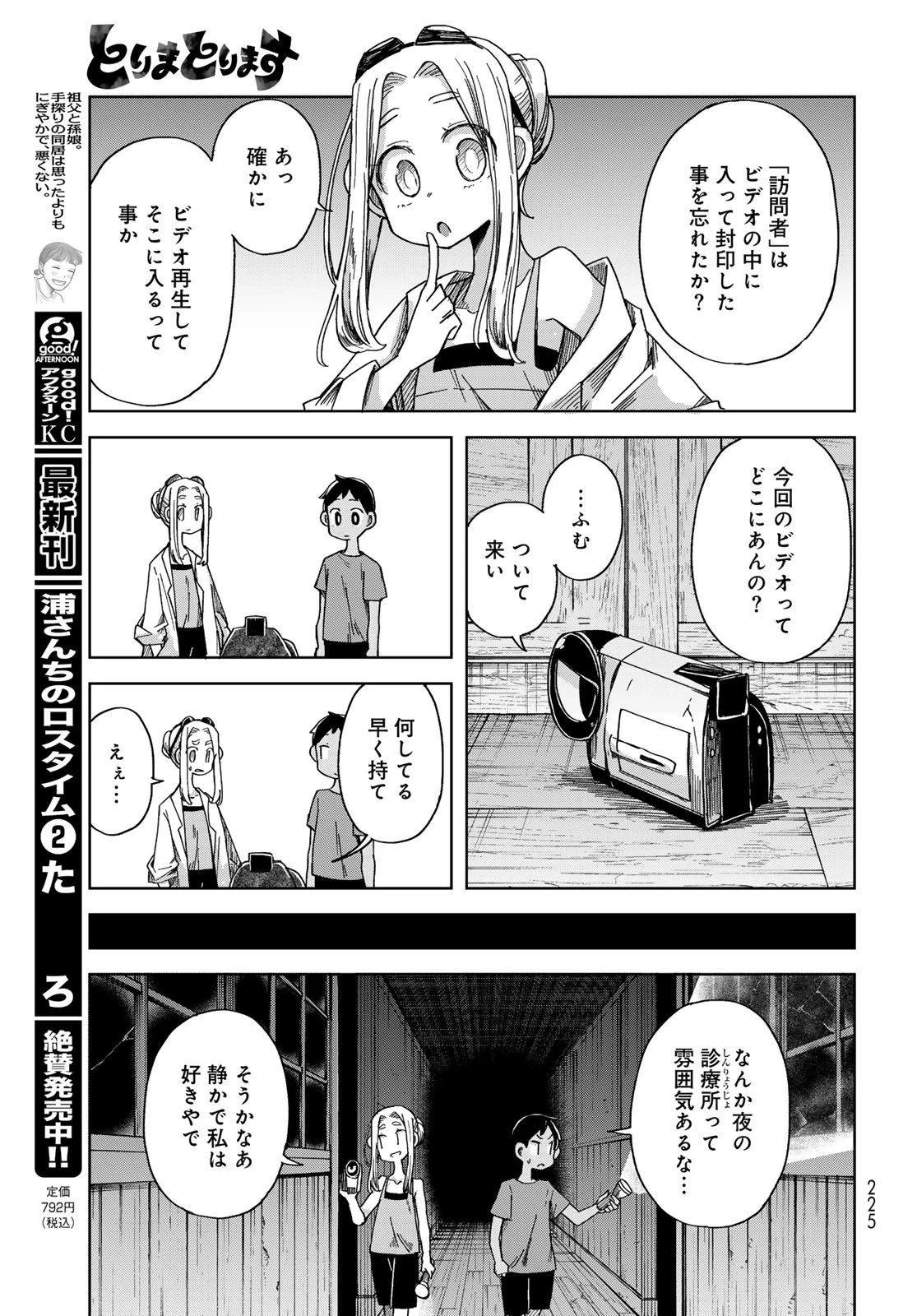 とりまとります 第3話 - 33