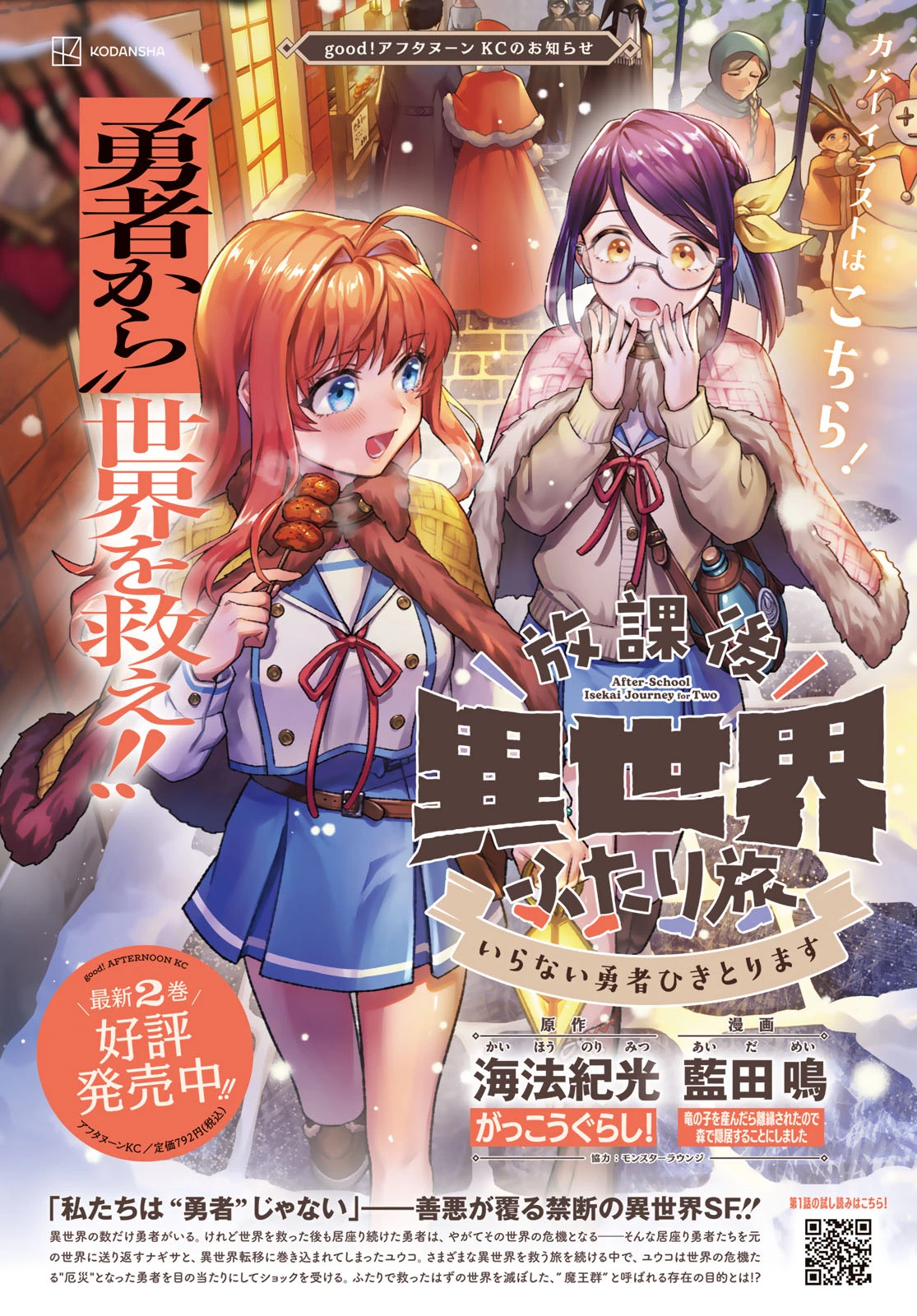 放課後異世界ふたり旅 ～いらない勇者ひきとります～ 第11話 - 2