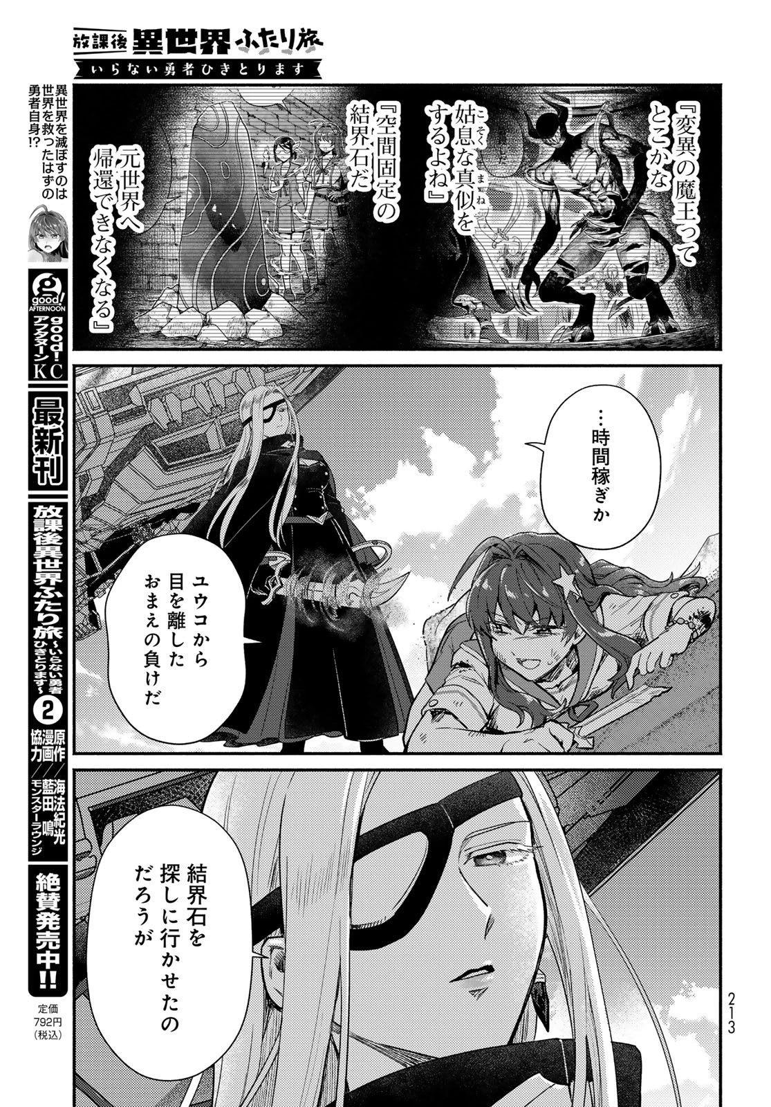 放課後異世界ふたり旅 ～いらない勇者ひきとります～ 第11話 - 17