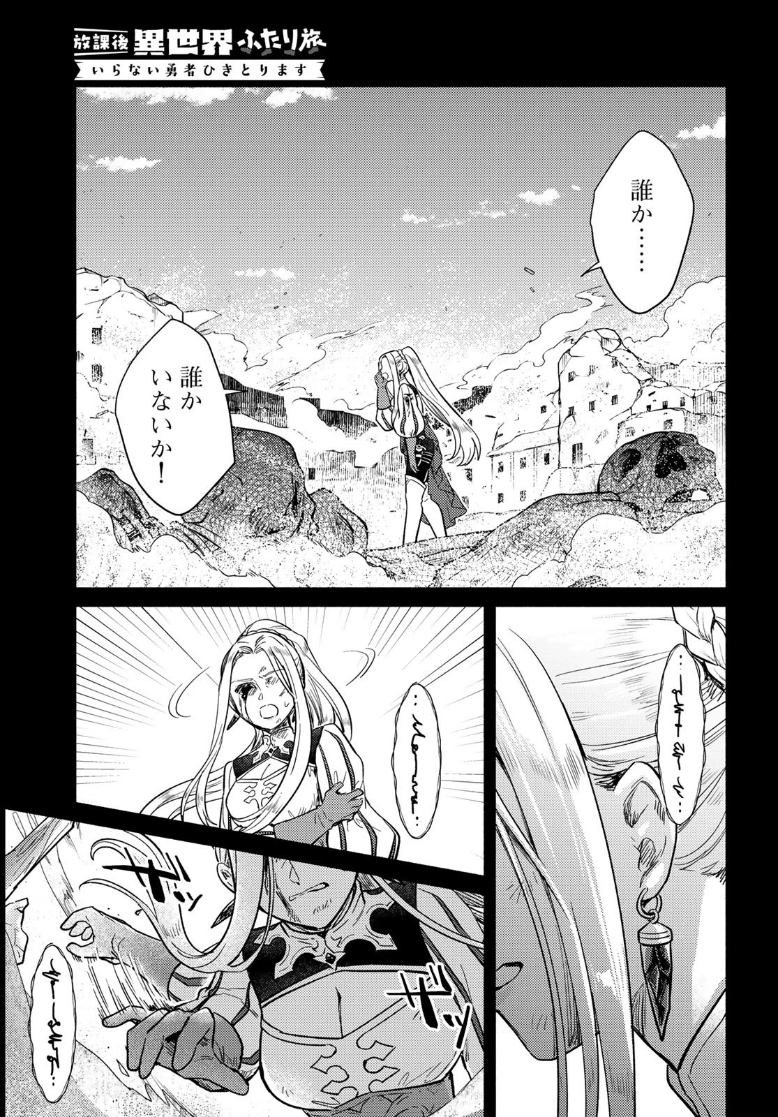 放課後異世界ふたり旅 ～いらない勇者ひきとります～ 第10話 - 11