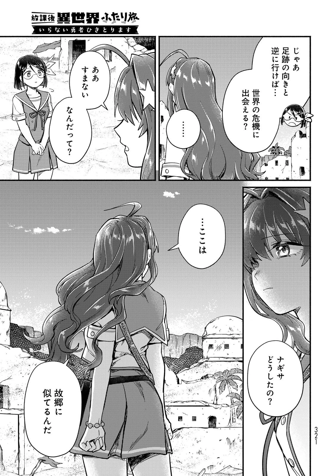 放課後異世界ふたり旅 ～いらない勇者ひきとります～ 第10話 - 19