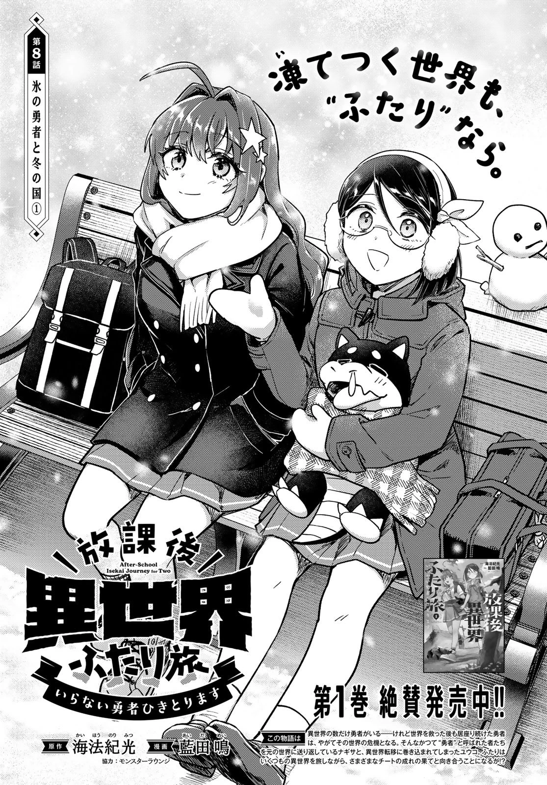 放課後異世界ふたり旅 ～いらない勇者ひきとります～ 第8話 - 1