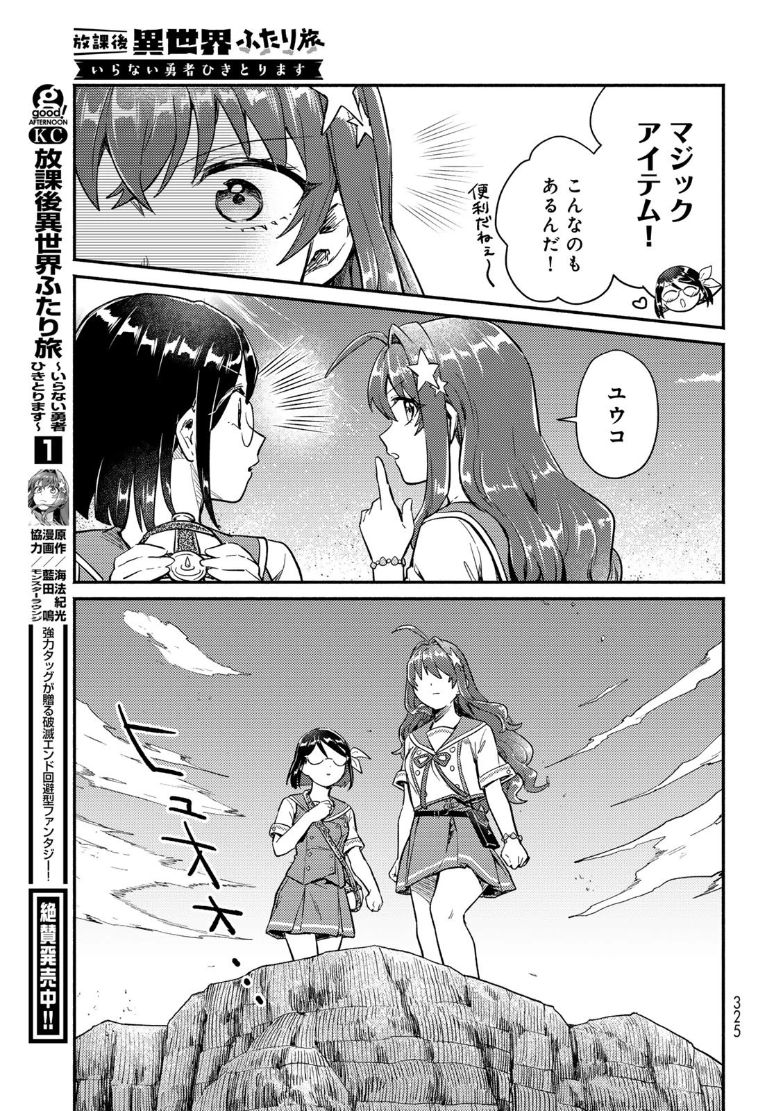 放課後異世界ふたり旅 ～いらない勇者ひきとります～ 第10話 - 23