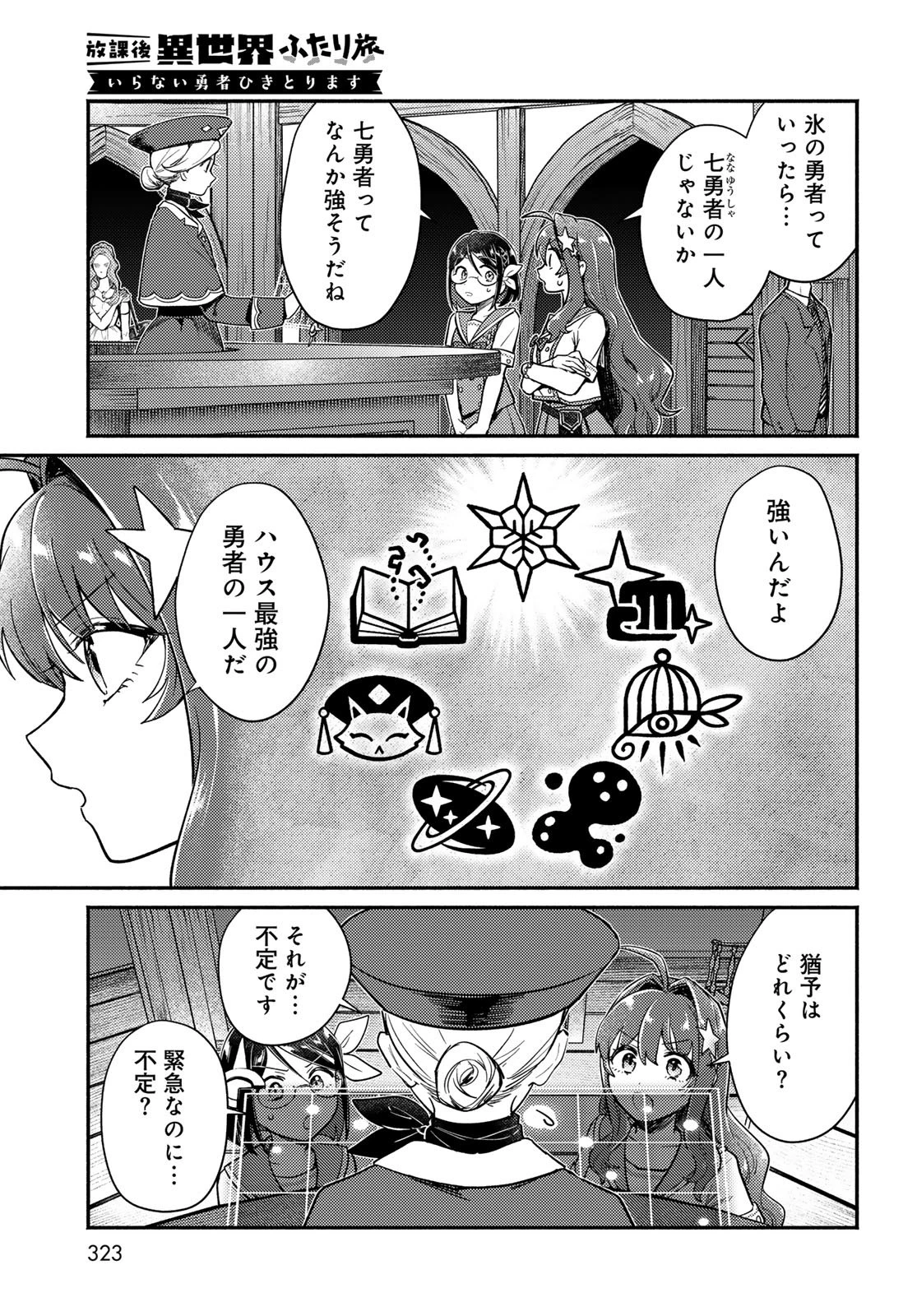 放課後異世界ふたり旅 ～いらない勇者ひきとります～ 第8話 - 7
