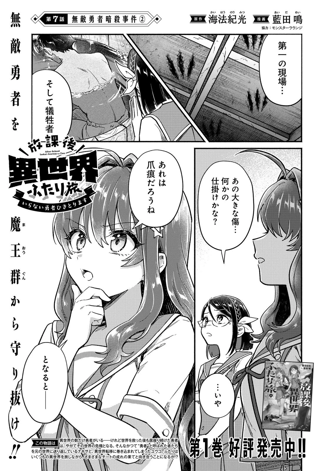 放課後異世界ふたり旅 ～いらない勇者ひきとります～ 第7話 - 1