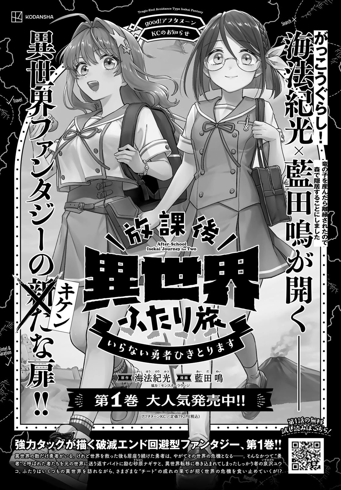 放課後異世界ふたり旅 ～いらない勇者ひきとります～ 第6話 - 1