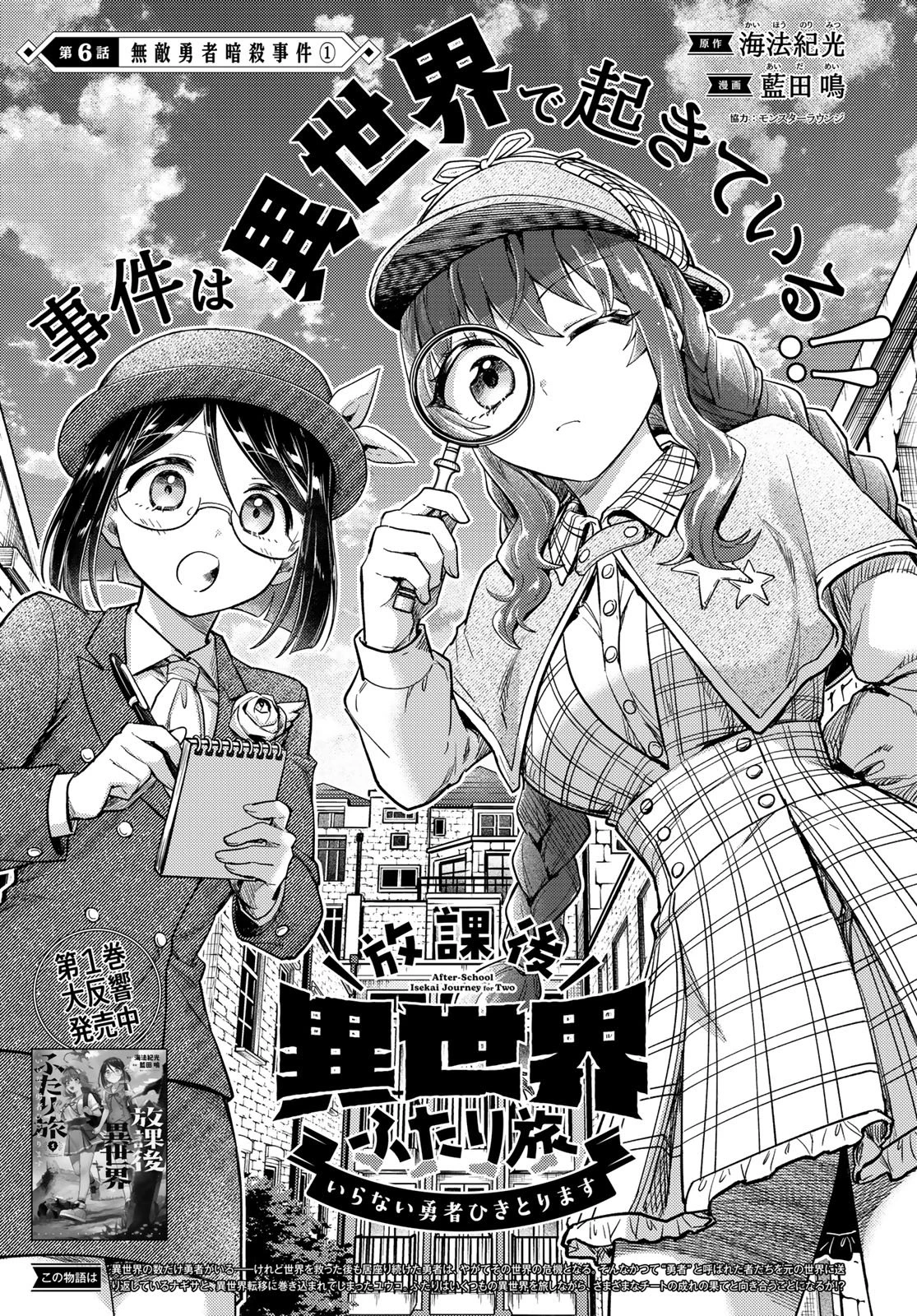 放課後異世界ふたり旅 ～いらない勇者ひきとります～ 第6話 - 2