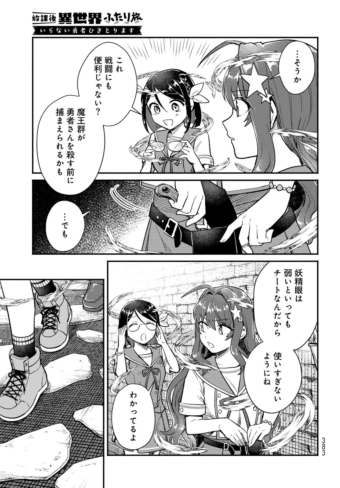 放課後異世界ふたり旅 ～いらない勇者ひきとります～ 第6話 - 24
