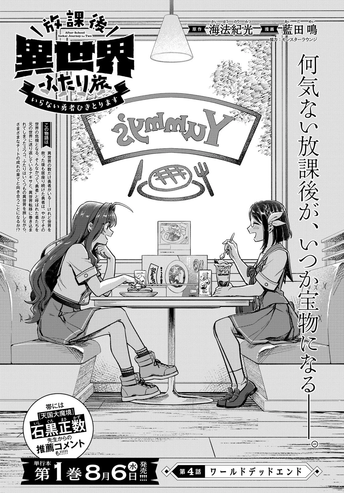 放課後異世界ふたり旅 ～いらない勇者ひきとります～ 第4話 - 1