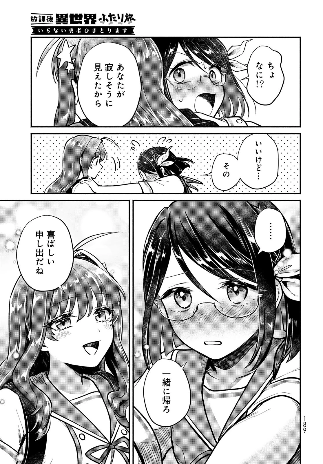 放課後異世界ふたり旅 ～いらない勇者ひきとります～ 第4話 - 7