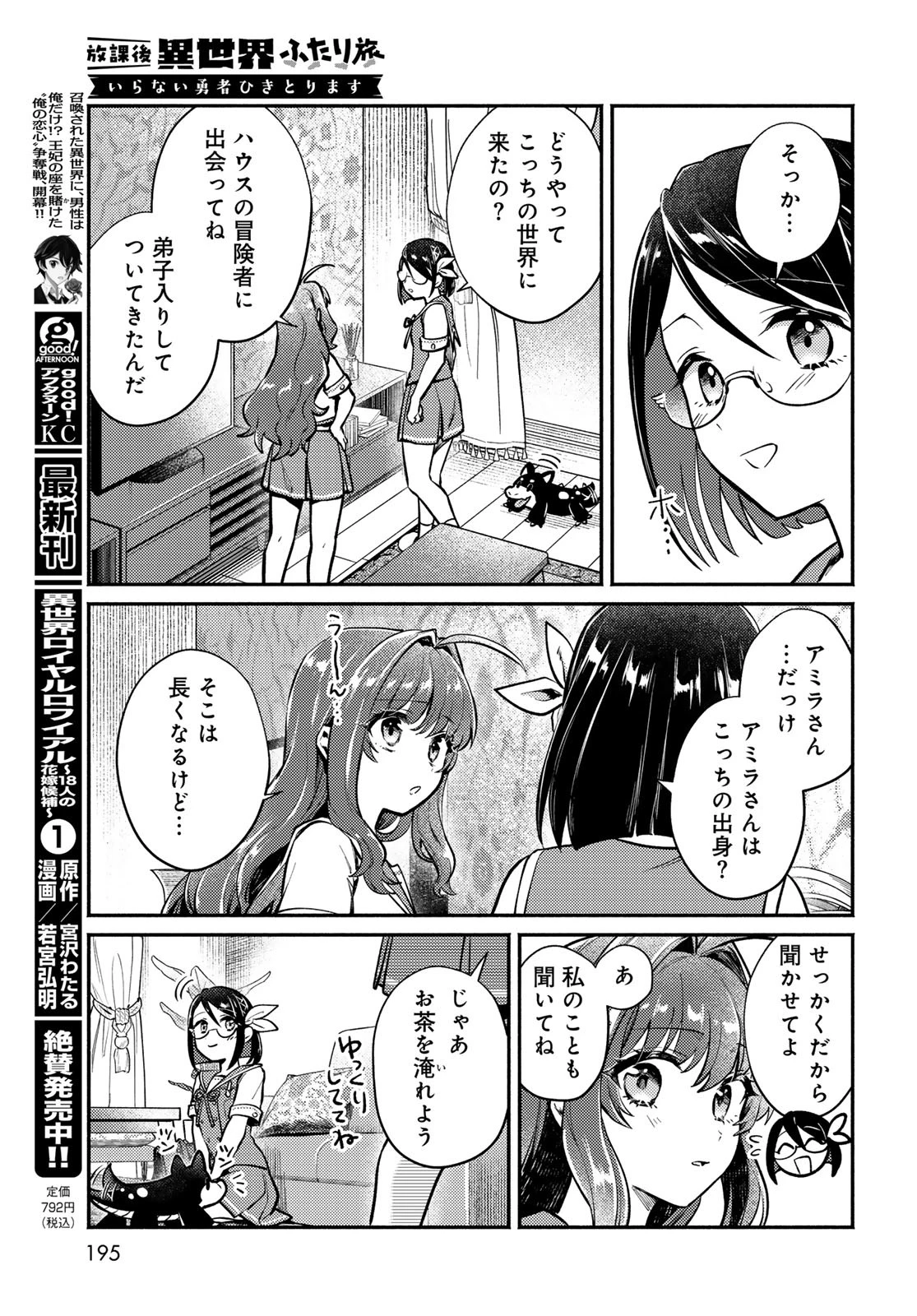 放課後異世界ふたり旅 ～いらない勇者ひきとります～ 第4話 - 13