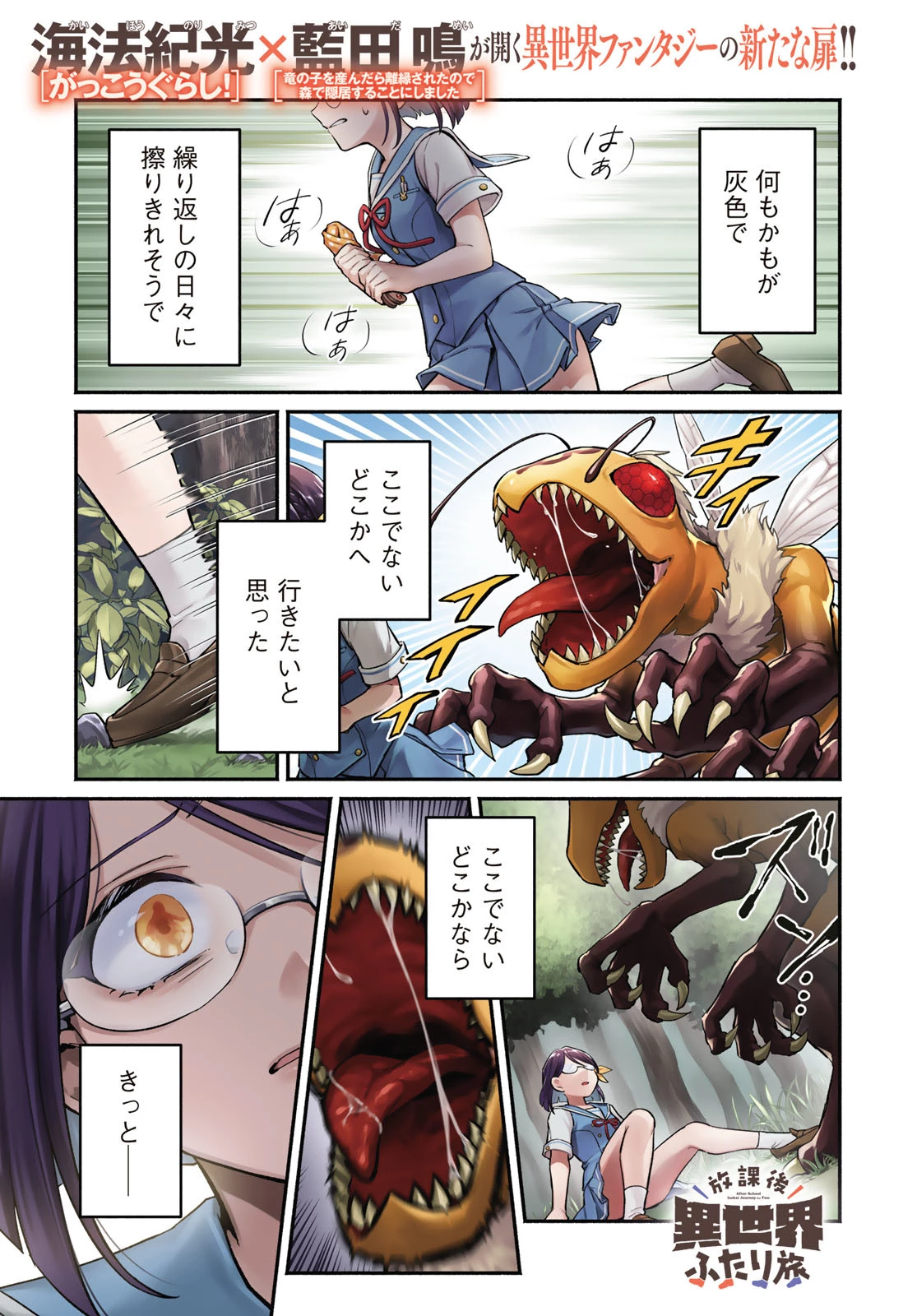 放課後異世界ふたり旅 ～いらない勇者ひきとります～ 第1話 - 1