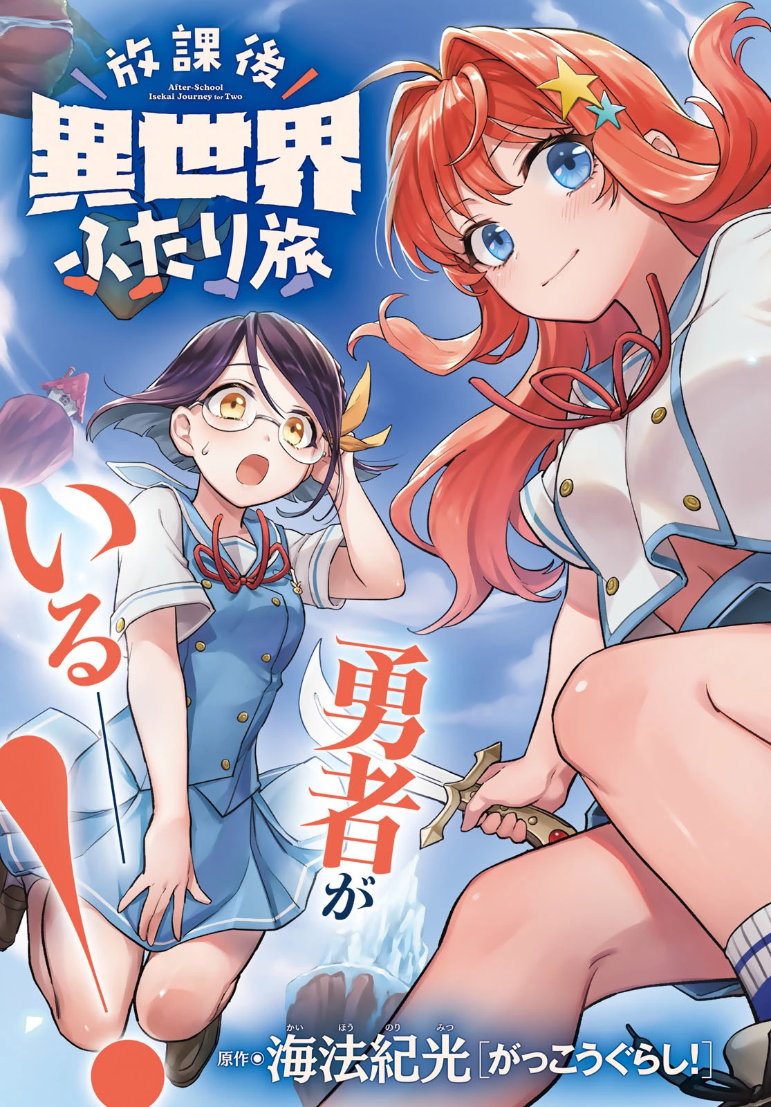 放課後異世界ふたり旅 ～いらない勇者ひきとります～ 第1話 - 3