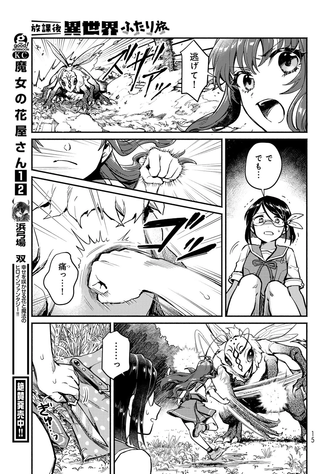 放課後異世界ふたり旅 ～いらない勇者ひきとります～ 第1話 - 13