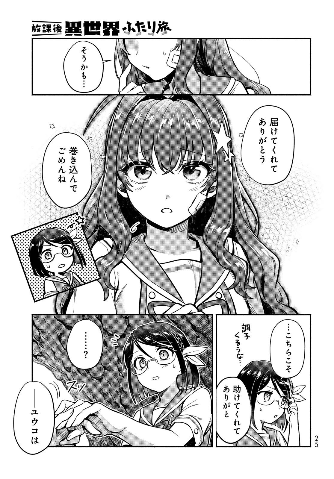 放課後異世界ふたり旅 ～いらない勇者ひきとります～ 第1話 - 23
