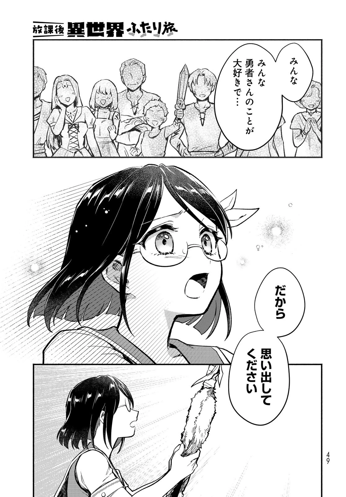 放課後異世界ふたり旅 ～いらない勇者ひきとります～ 第1話 - 47