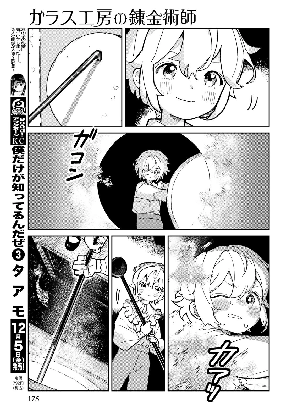 ガラス工房の錬金術師 第4話 - 5