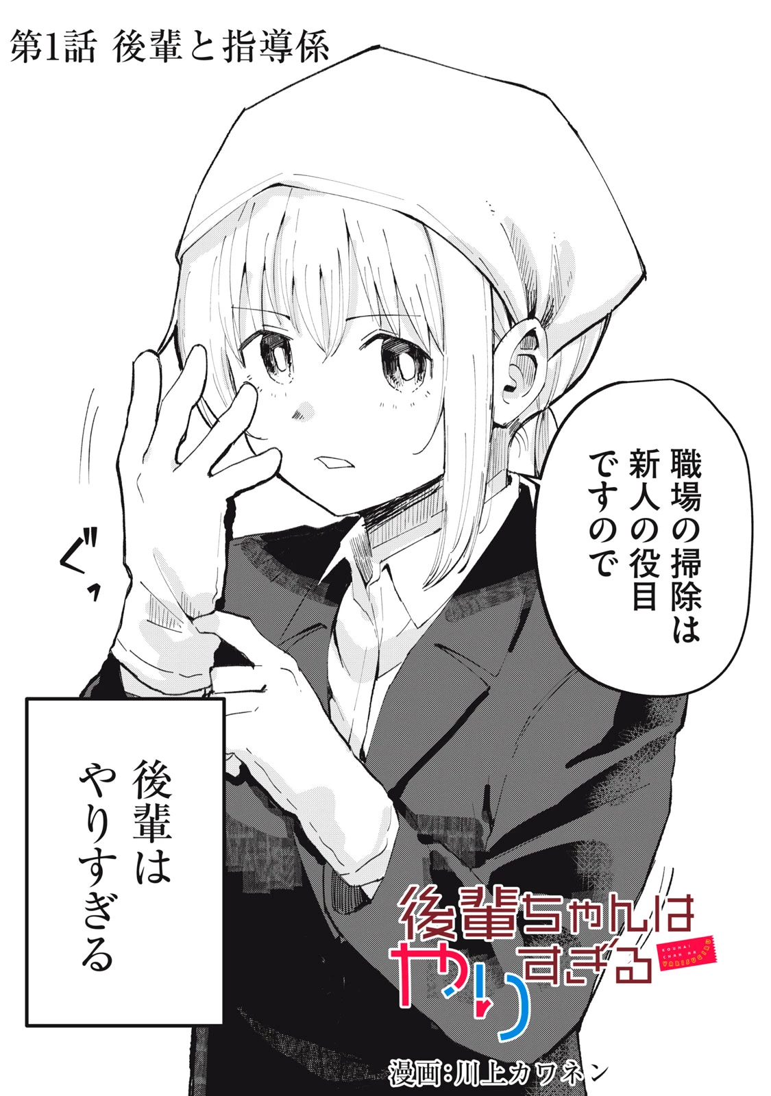 後輩ちゃんはやりすぎる 第1話 - 4