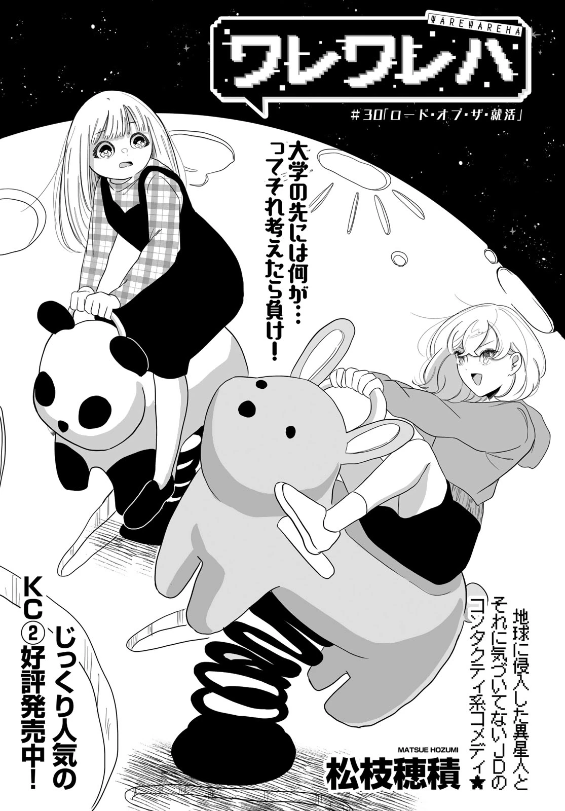 ワレワレハ 第30話 - 1