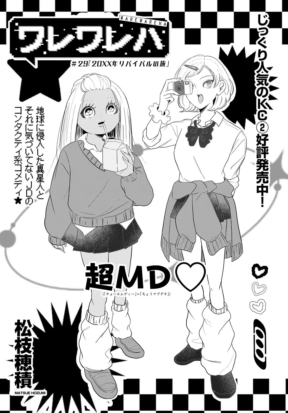 ワレワレハ 第29話 - 1