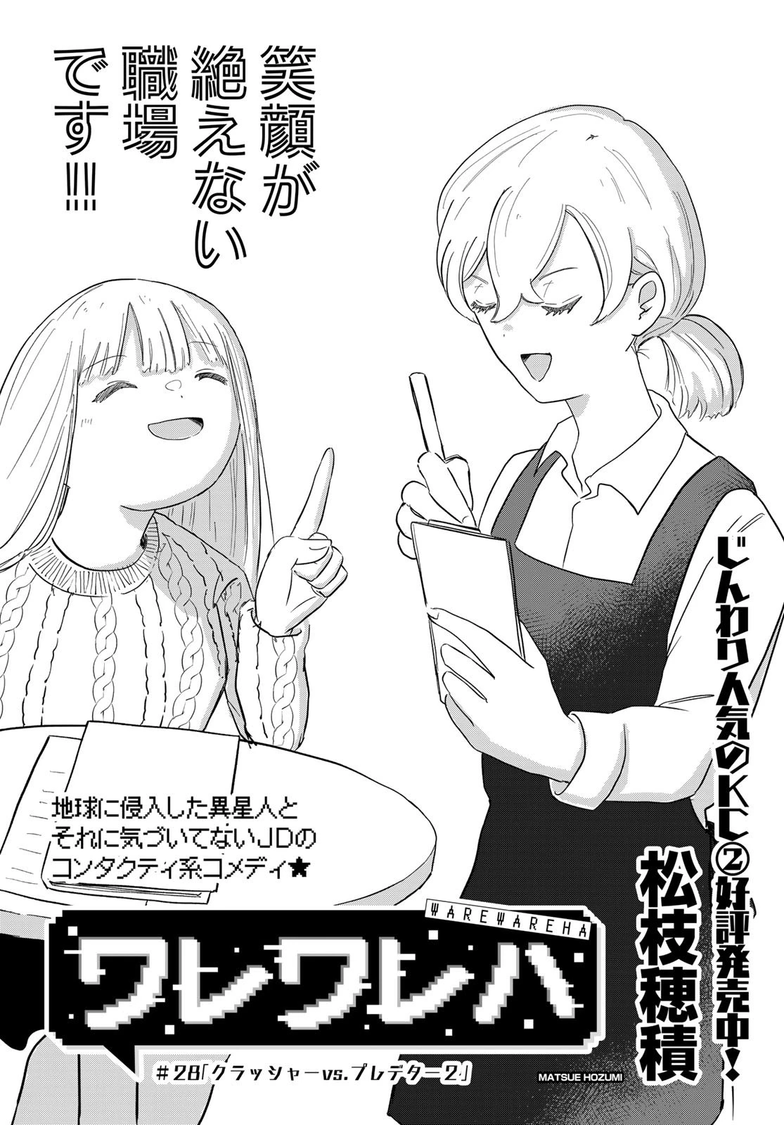 ワレワレハ 第28話 - 1
