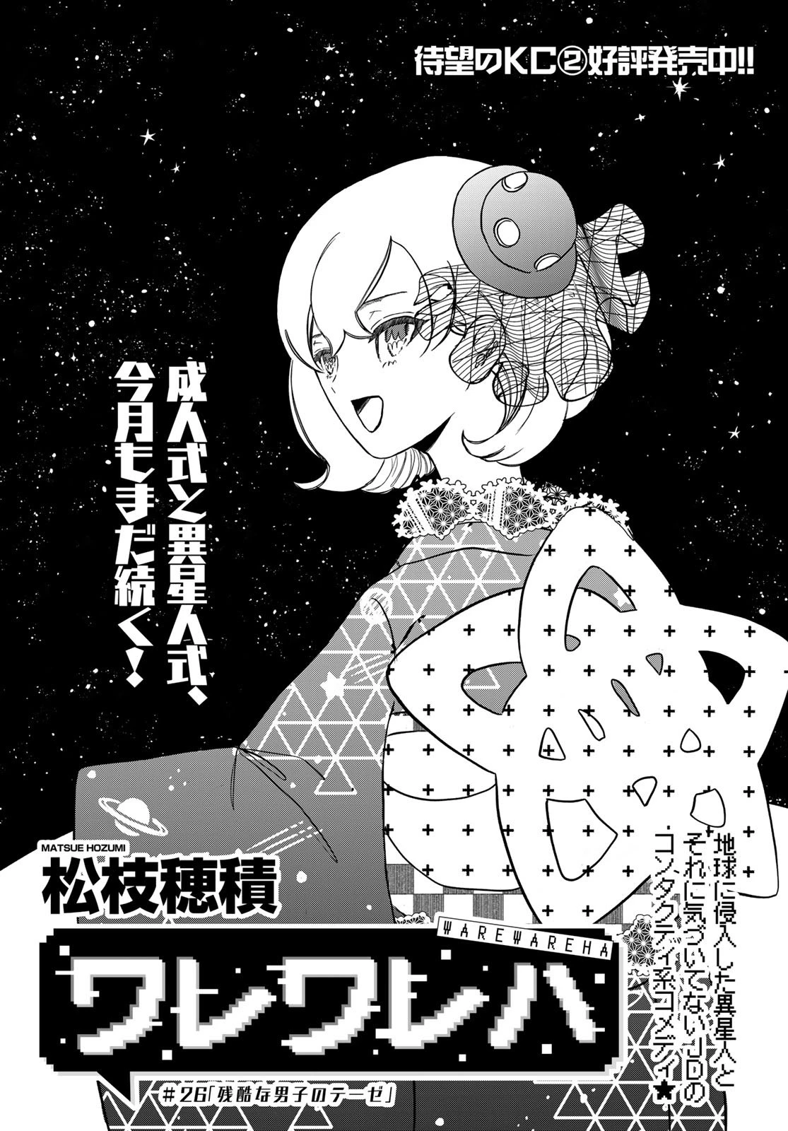 ワレワレハ 第26話 - 1