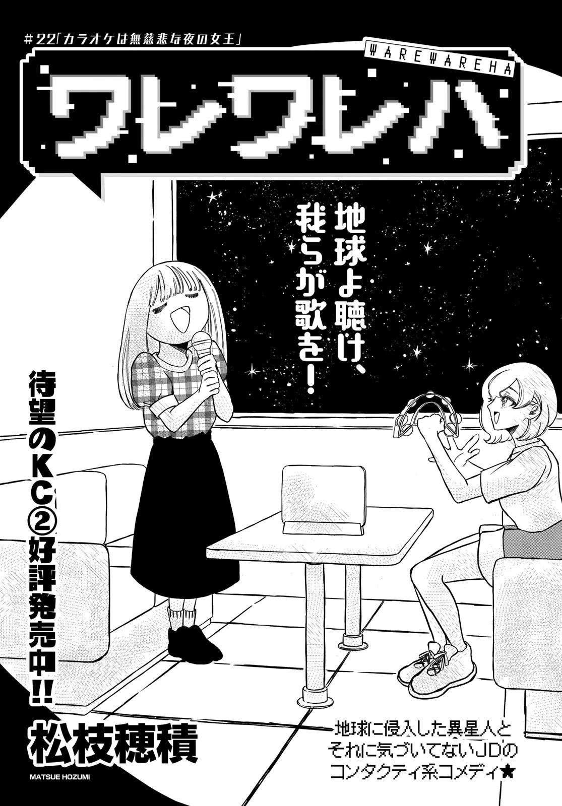 ワレワレハ 第22話 - 1