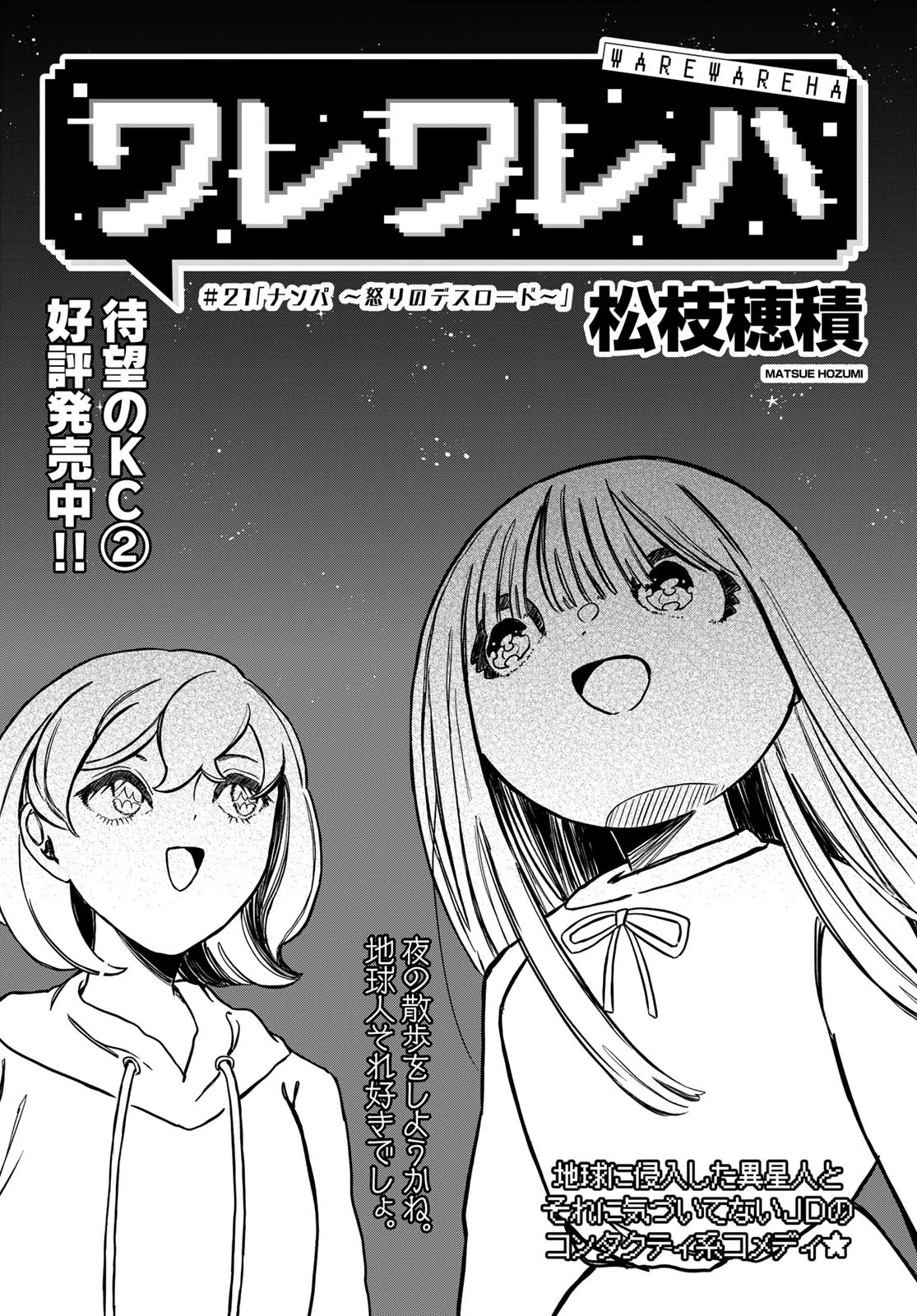 ワレワレハ 第21話 - 1