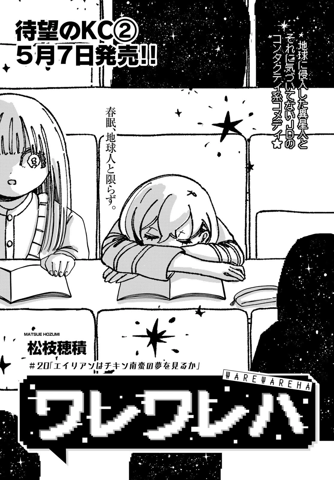 ワレワレハ 第20話 - 1