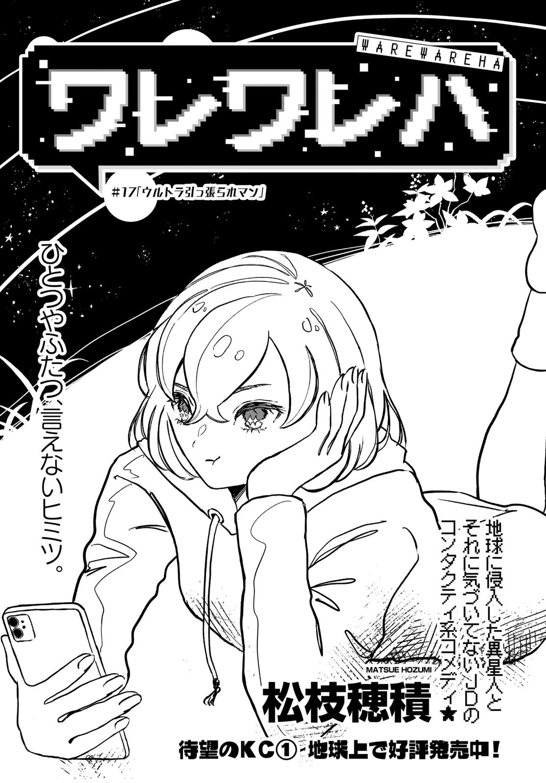 ワレワレハ 第17話 - 1
