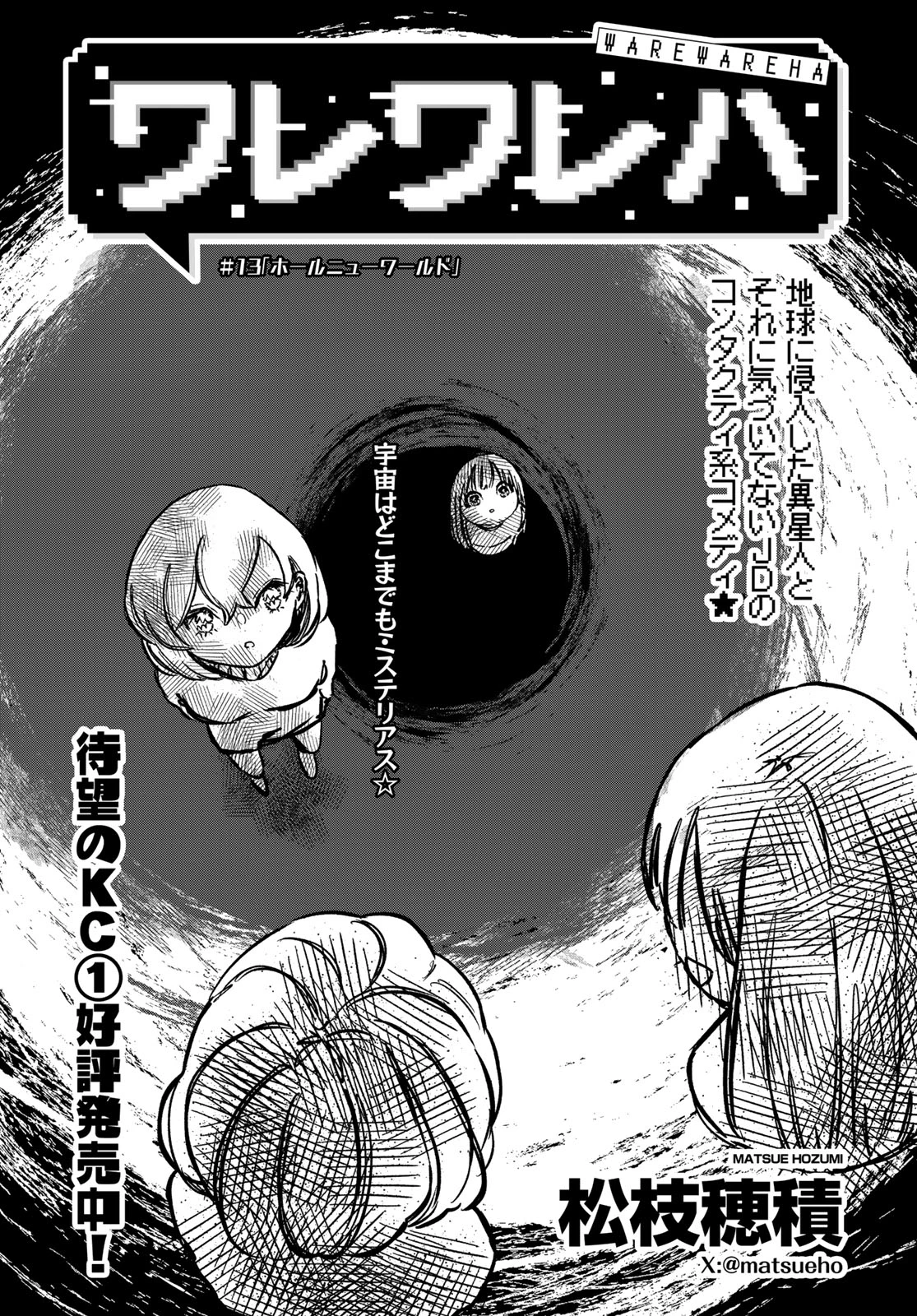 ワレワレハ 第13話 - 1