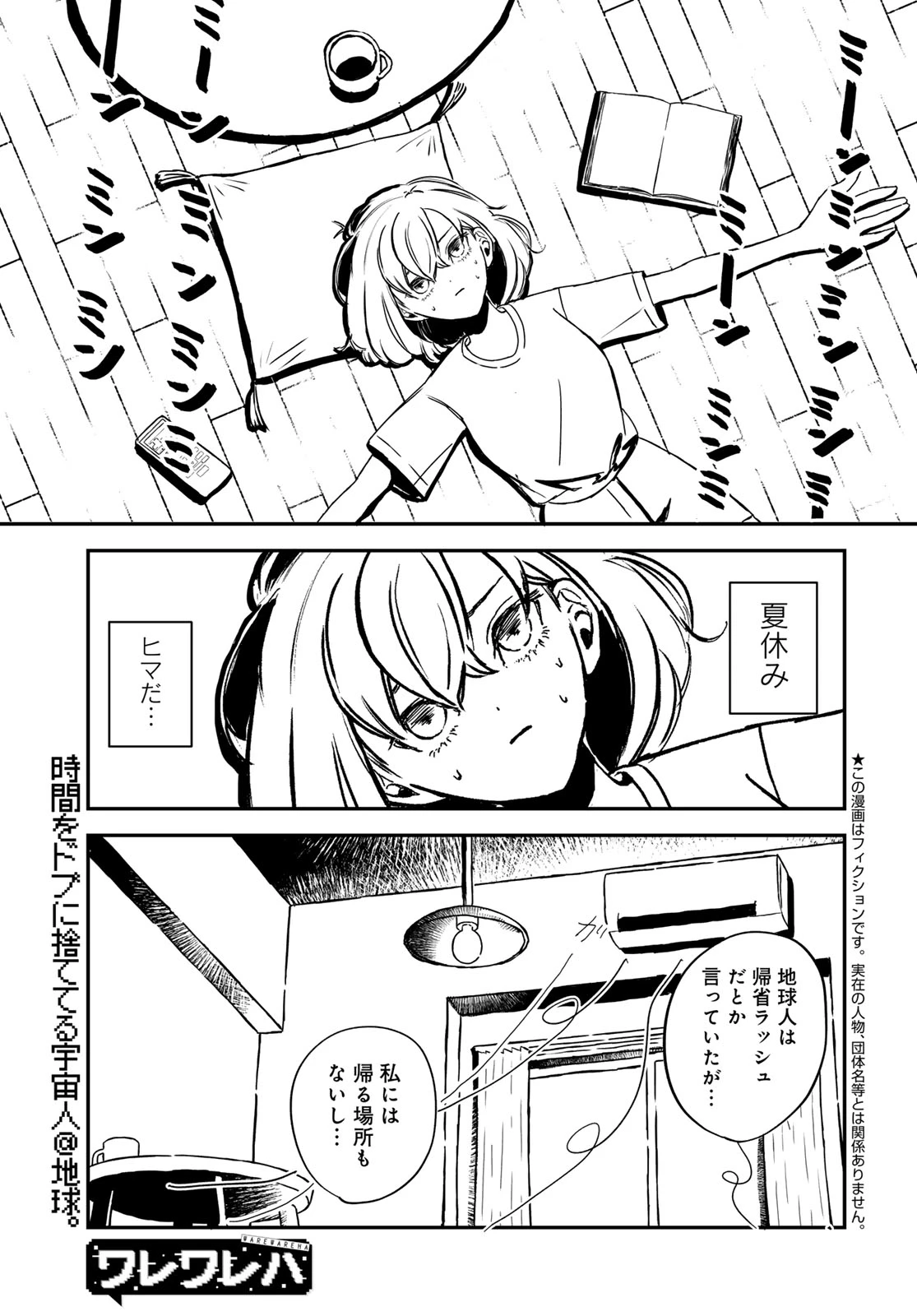 ワレワレハ 第10話 - 1