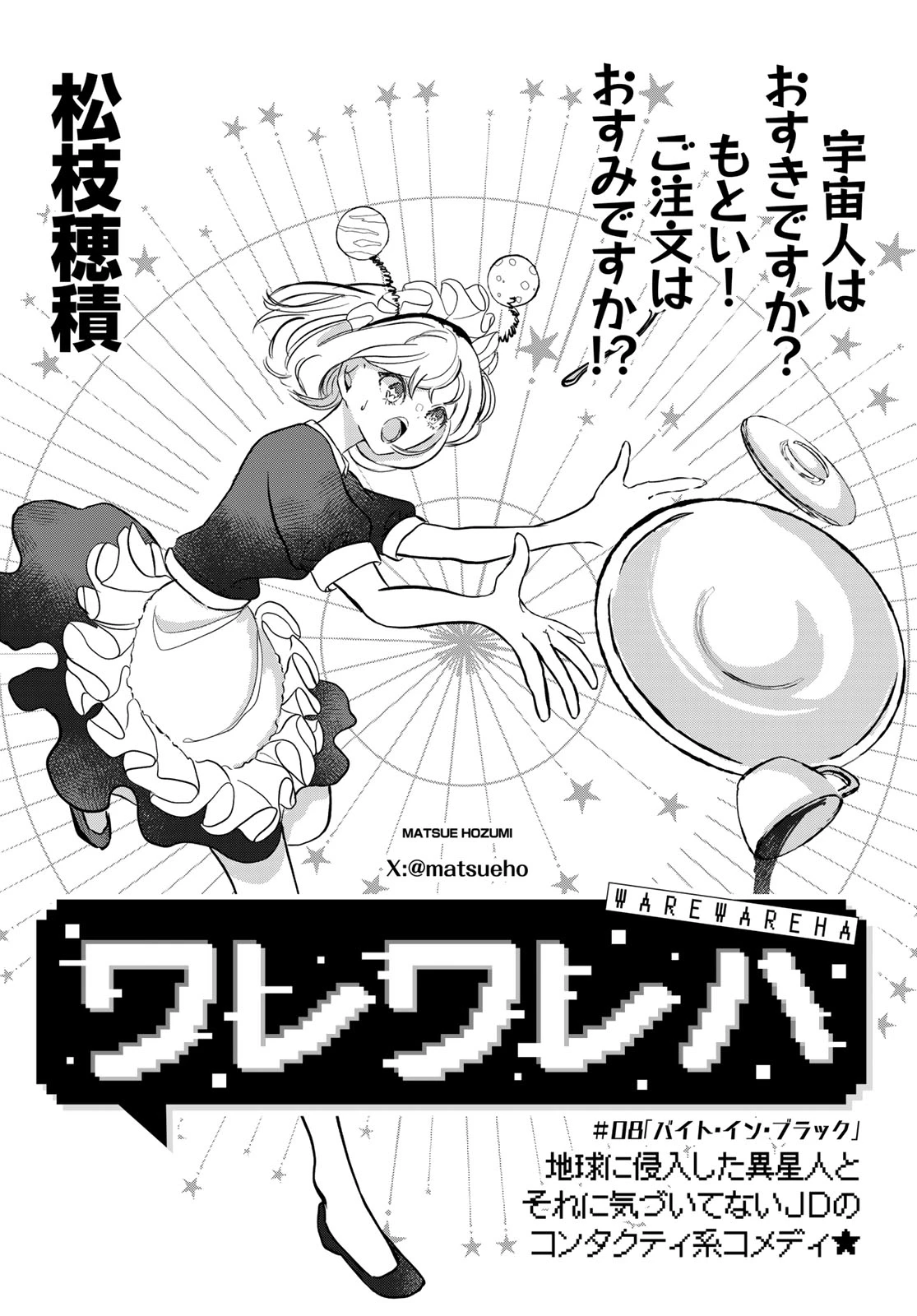 ワレワレハ 第8話 - 2