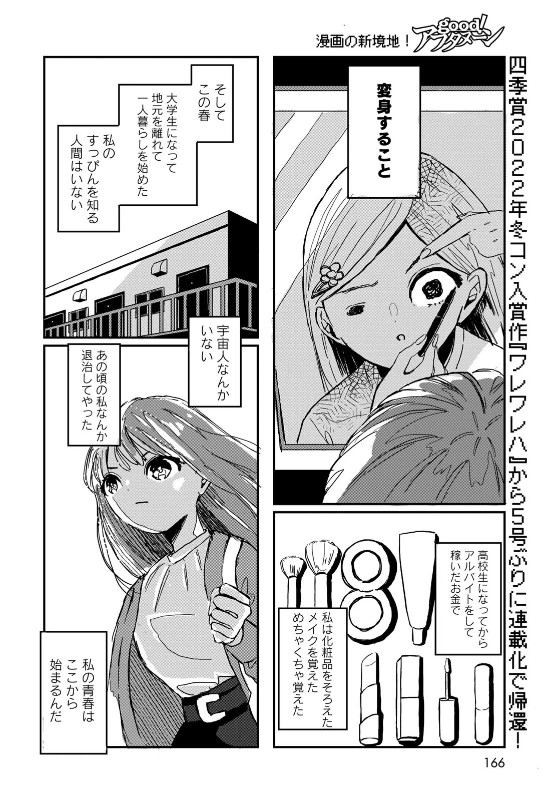 ワレワレハ 第1話 - 2